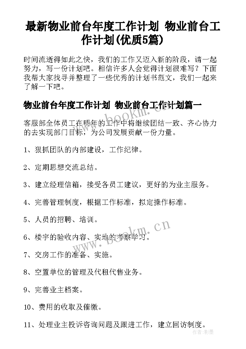 最新物业前台年度工作计划 物业前台工作计划(优质5篇)