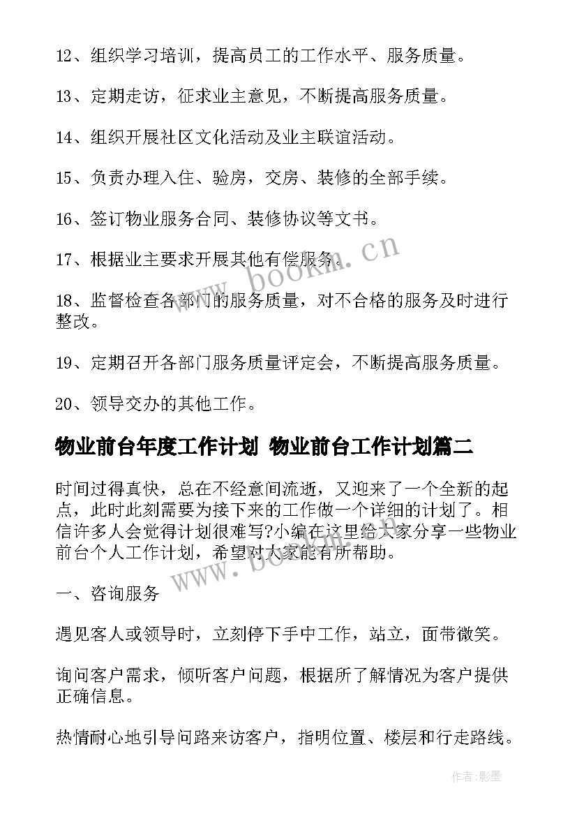 最新物业前台年度工作计划 物业前台工作计划(优质5篇)