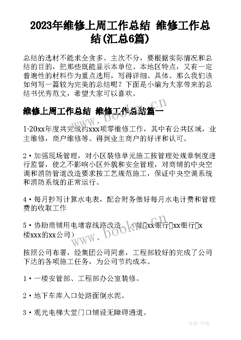 2023年维修上周工作总结 维修工作总结(汇总6篇)