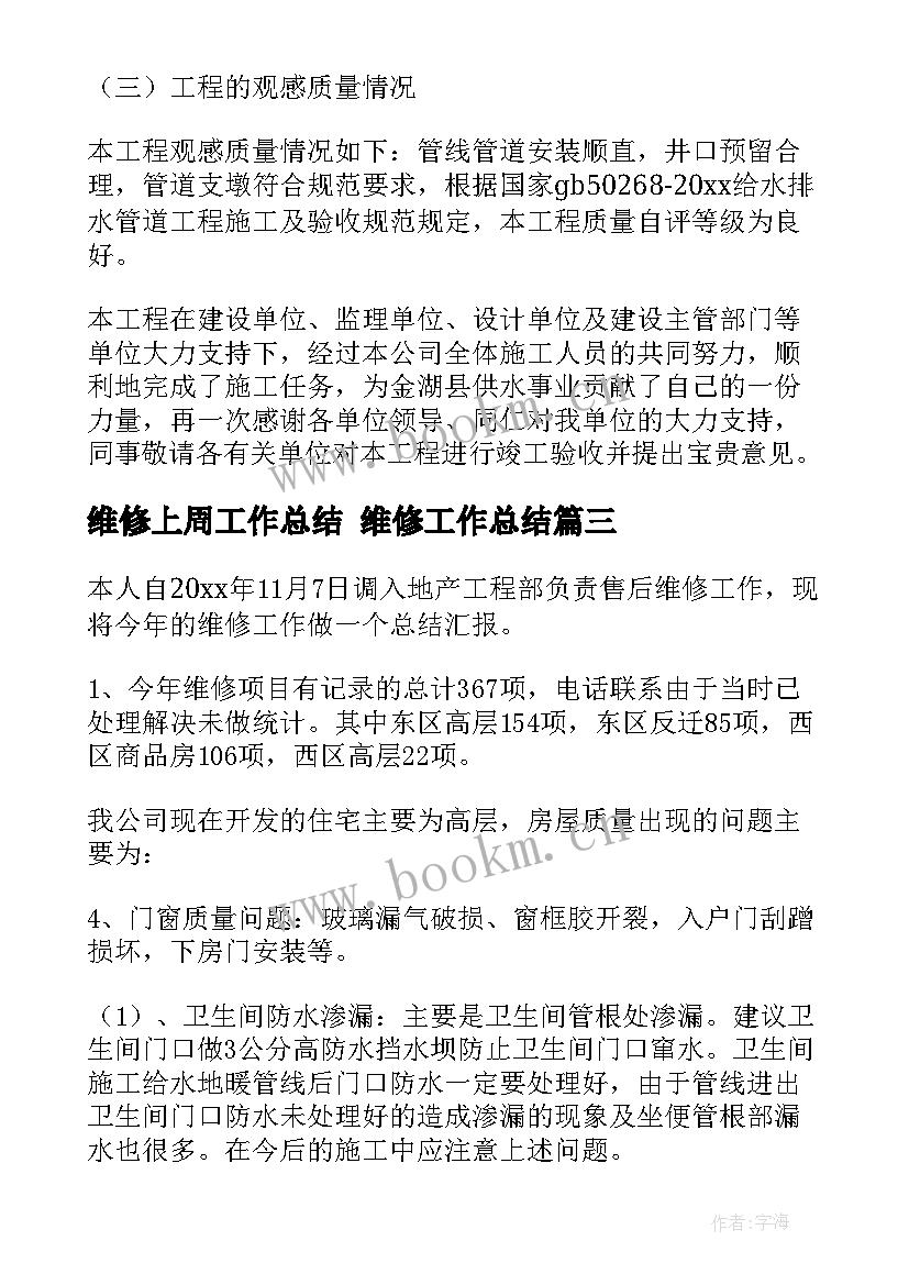 2023年维修上周工作总结 维修工作总结(汇总6篇)