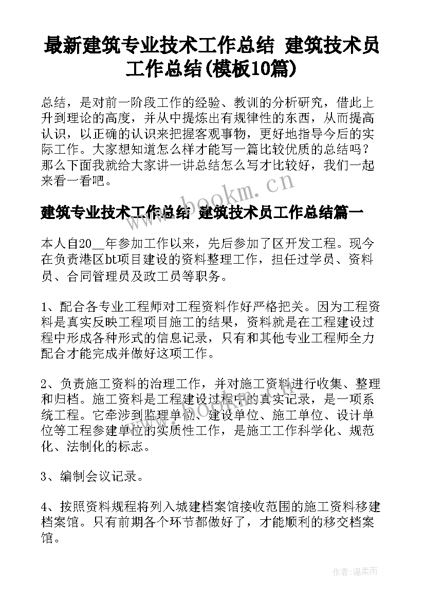 最新建筑专业技术工作总结 建筑技术员工作总结(模板10篇)