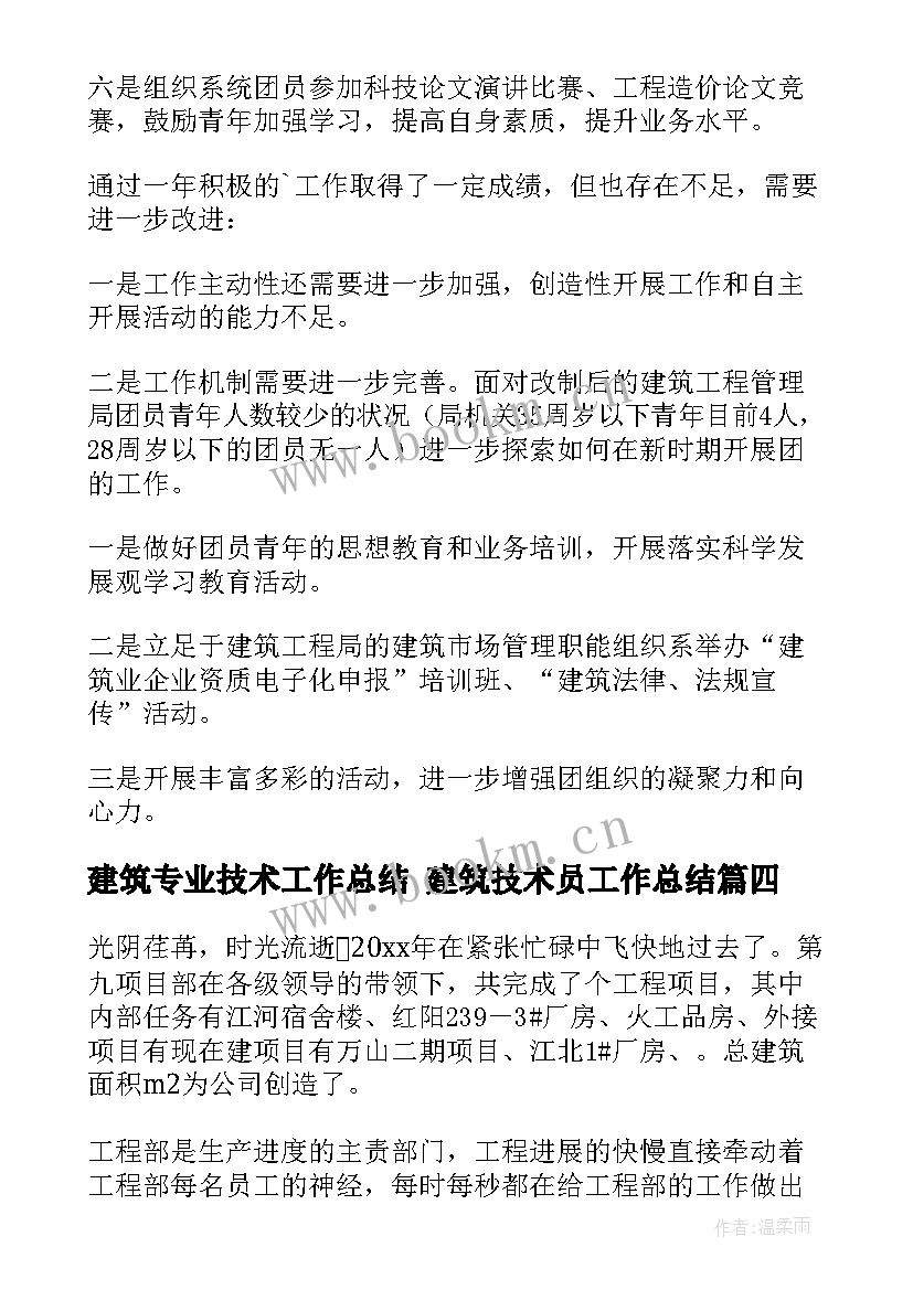 最新建筑专业技术工作总结 建筑技术员工作总结(模板10篇)