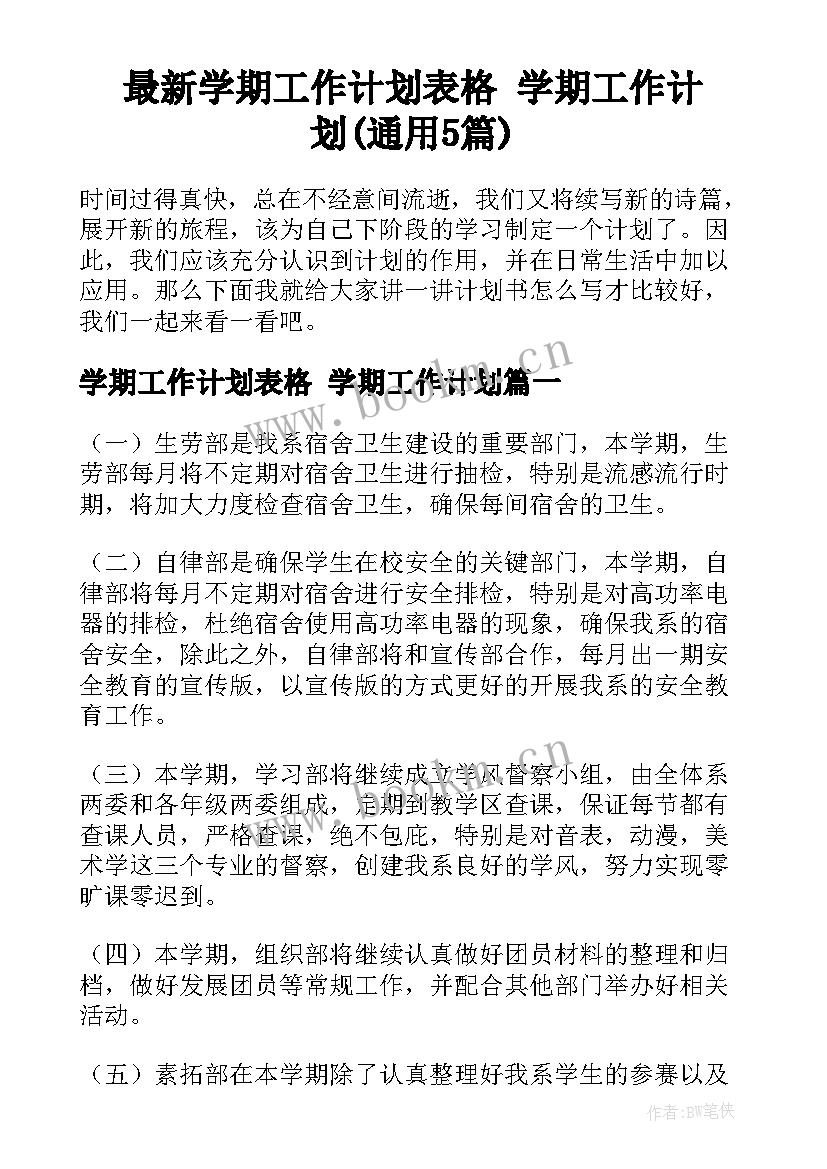 最新学期工作计划表格 学期工作计划(通用5篇)