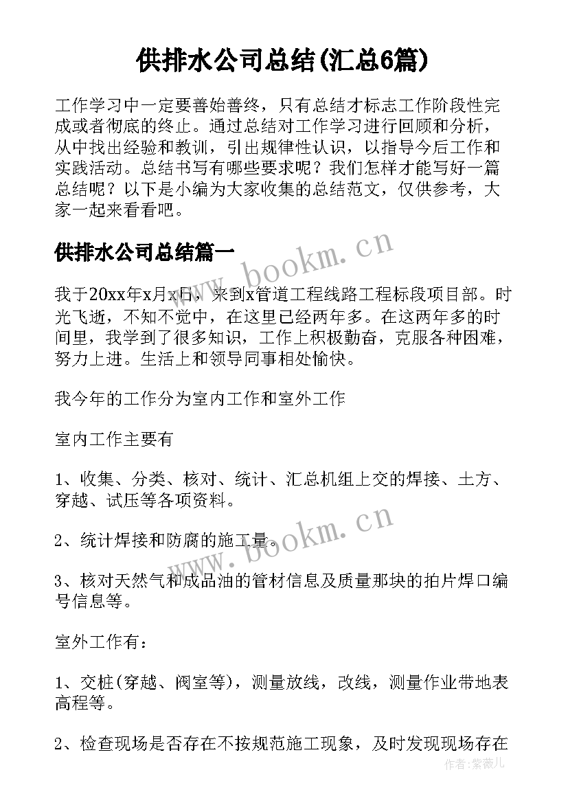 供排水公司总结(汇总6篇)