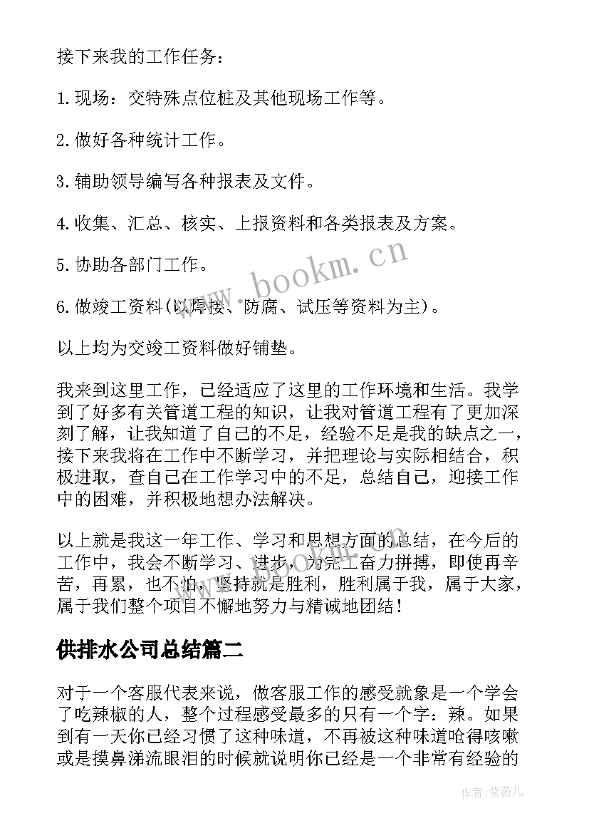 供排水公司总结(汇总6篇)