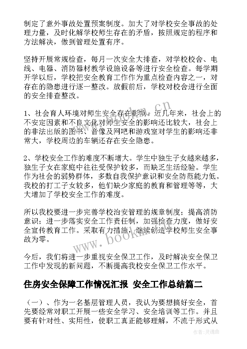 最新住房安全保障工作情况汇报 安全工作总结(优秀7篇)