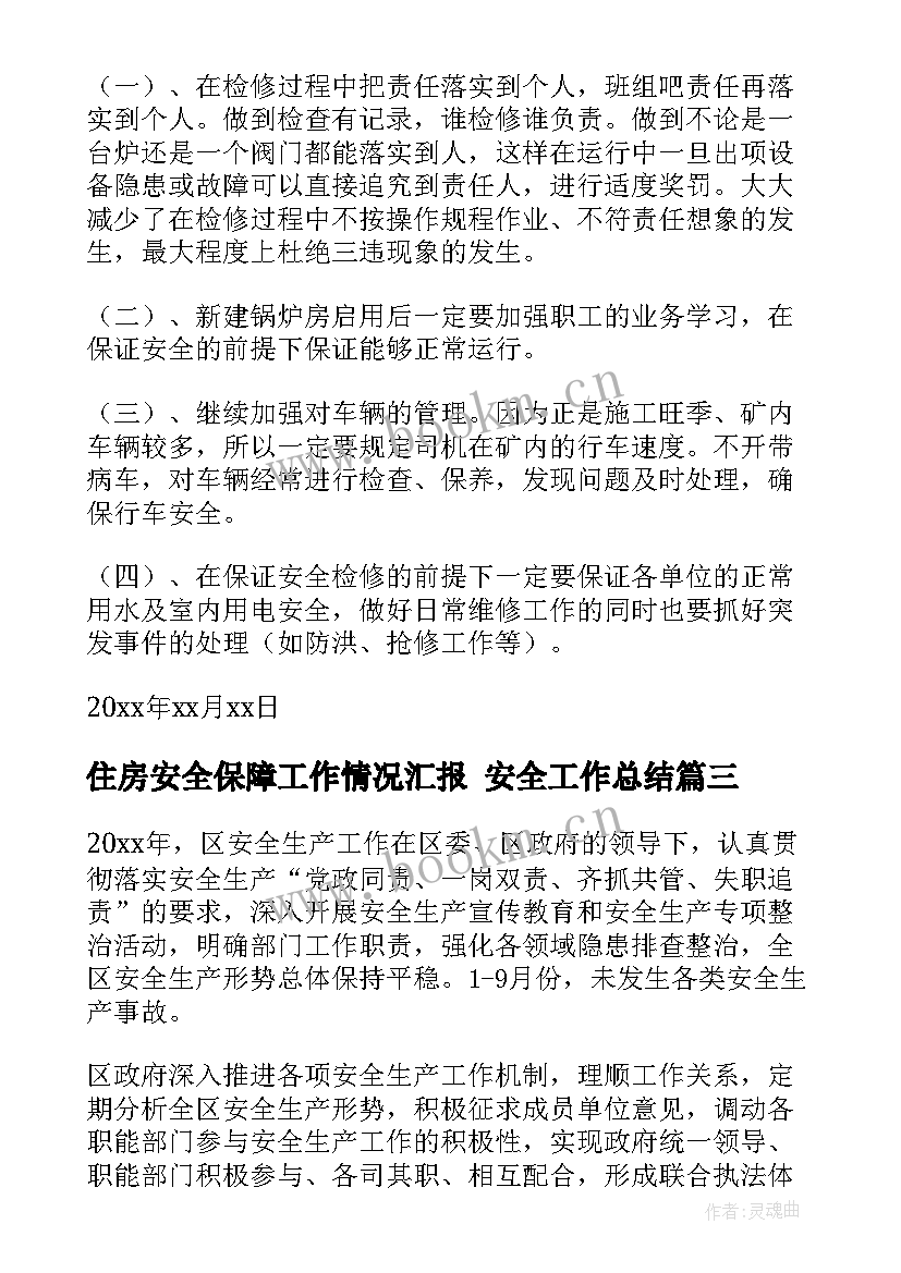 最新住房安全保障工作情况汇报 安全工作总结(优秀7篇)