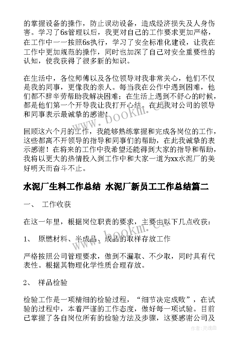 水泥厂生料工作总结 水泥厂新员工工作总结(大全9篇)