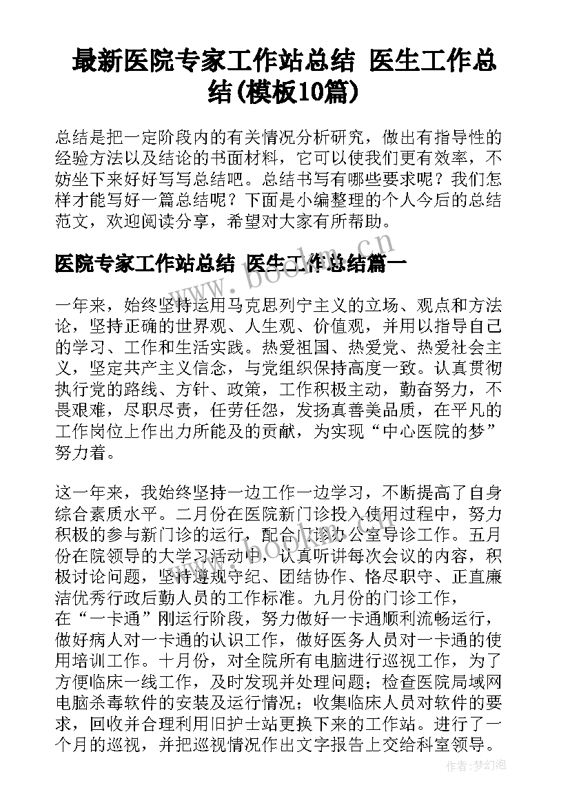 最新医院专家工作站总结 医生工作总结(模板10篇)