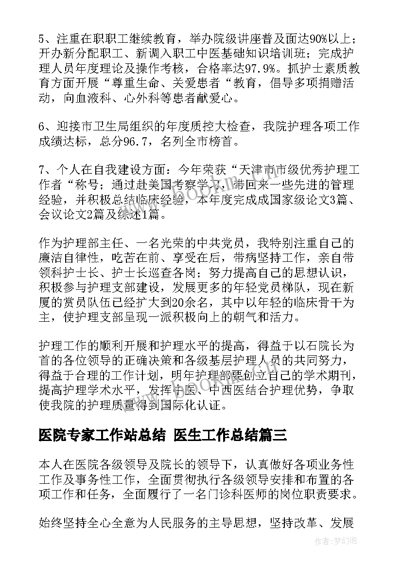 最新医院专家工作站总结 医生工作总结(模板10篇)