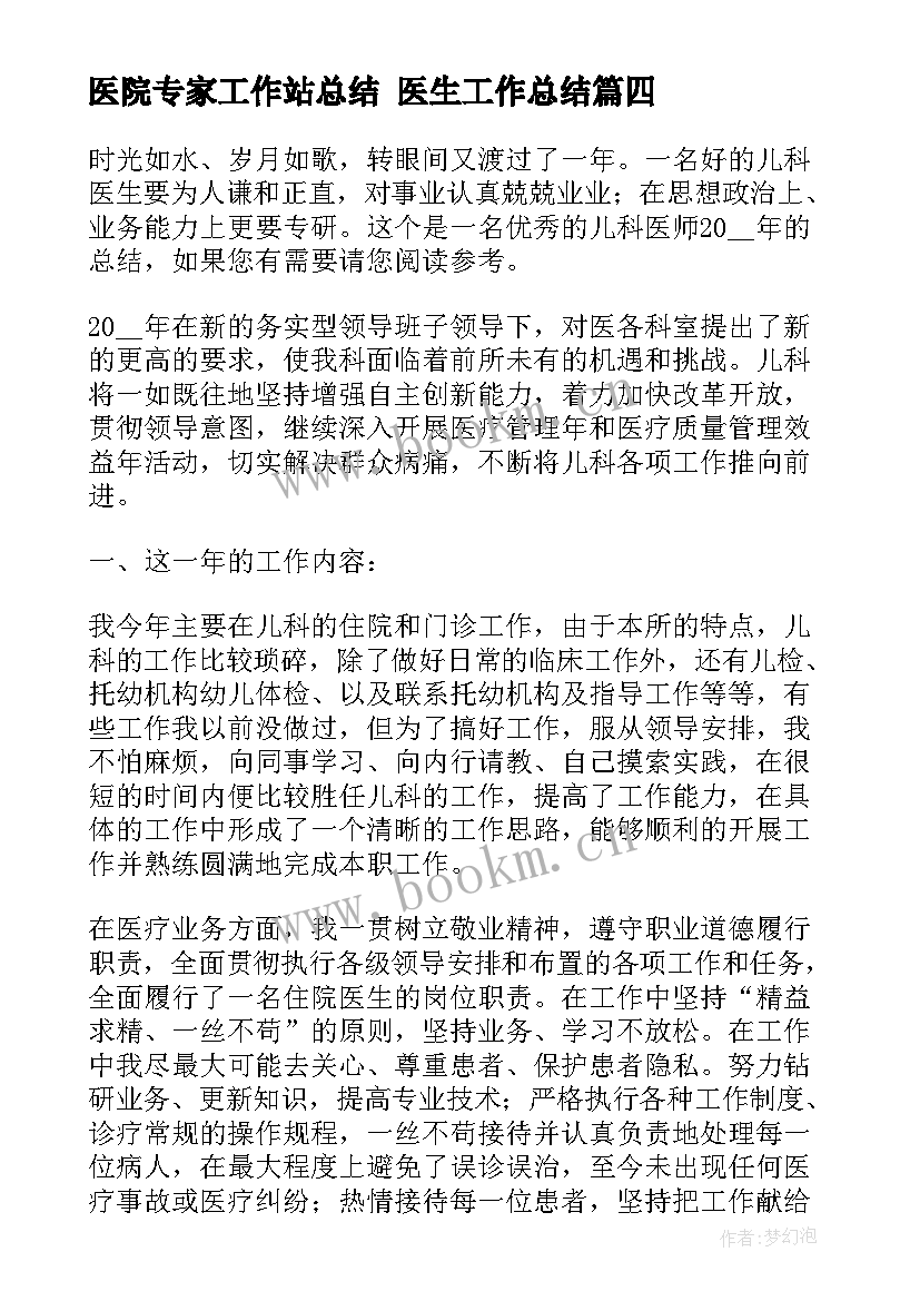 最新医院专家工作站总结 医生工作总结(模板10篇)