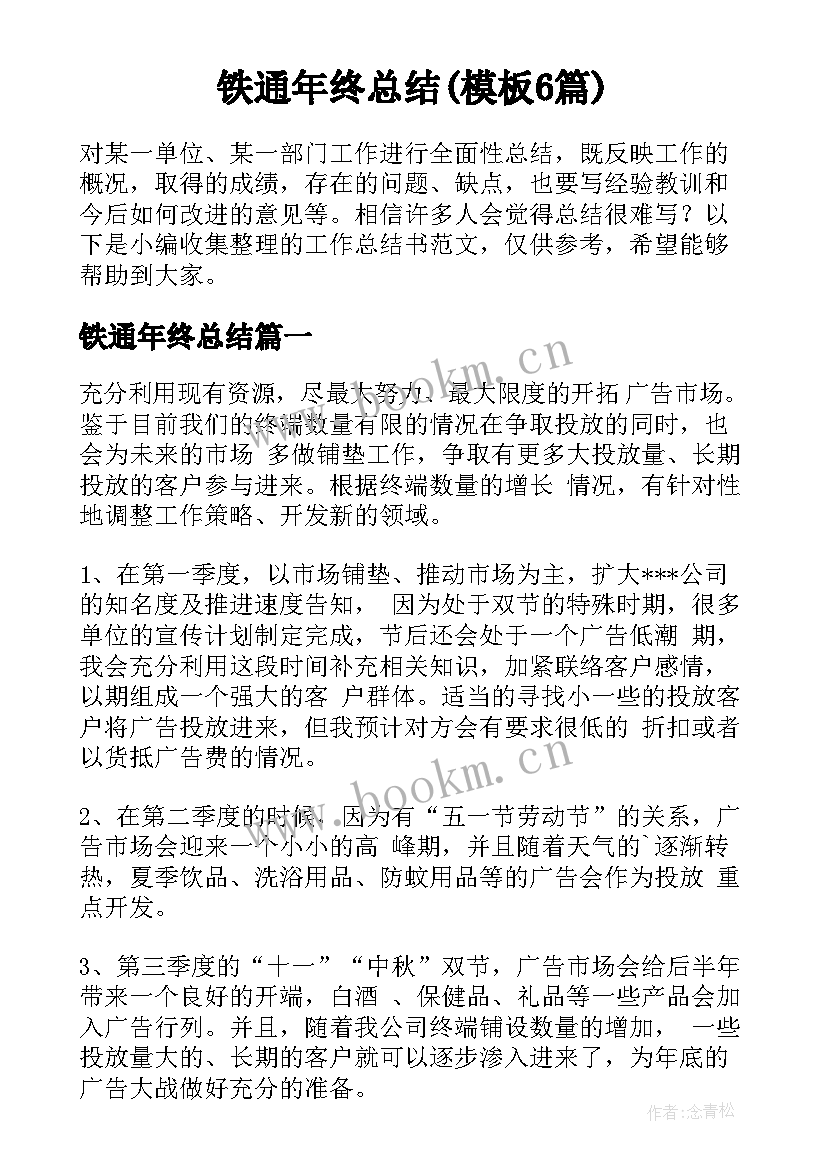 铁通年终总结(模板6篇)