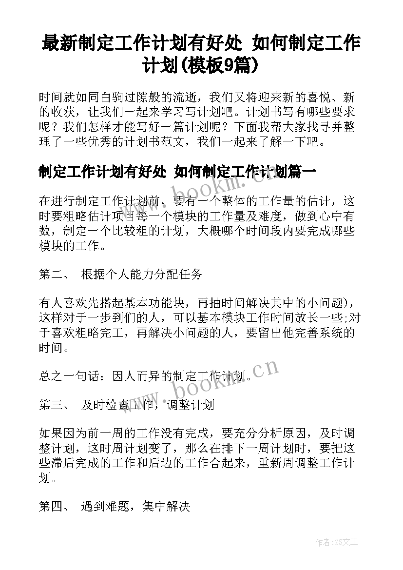 最新制定工作计划有好处 如何制定工作计划(模板9篇)