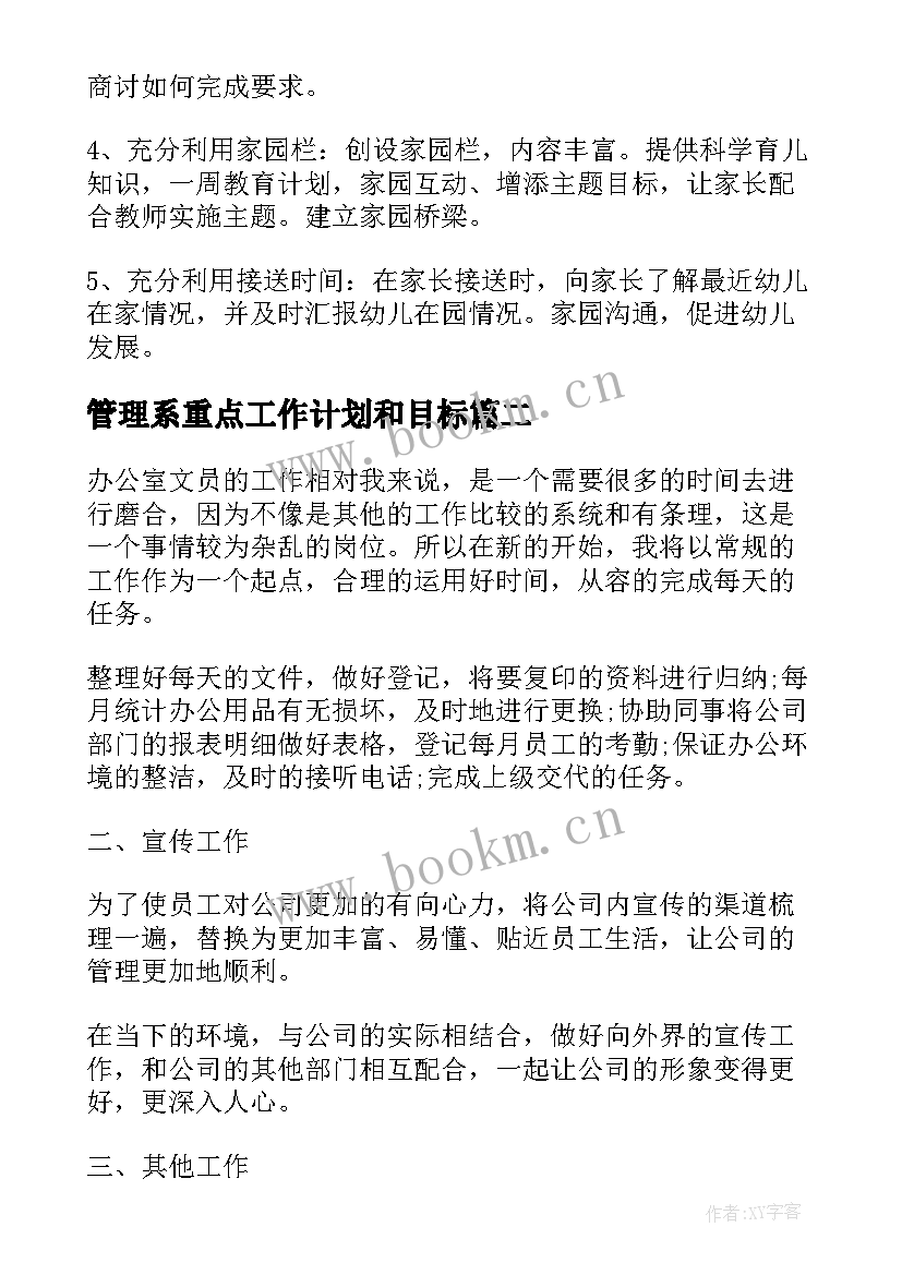 2023年管理系重点工作计划和目标(通用8篇)