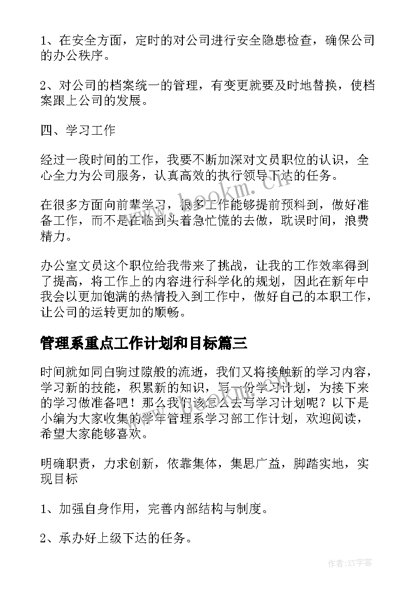 2023年管理系重点工作计划和目标(通用8篇)