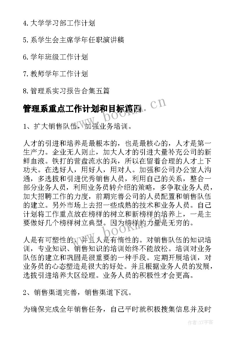 2023年管理系重点工作计划和目标(通用8篇)