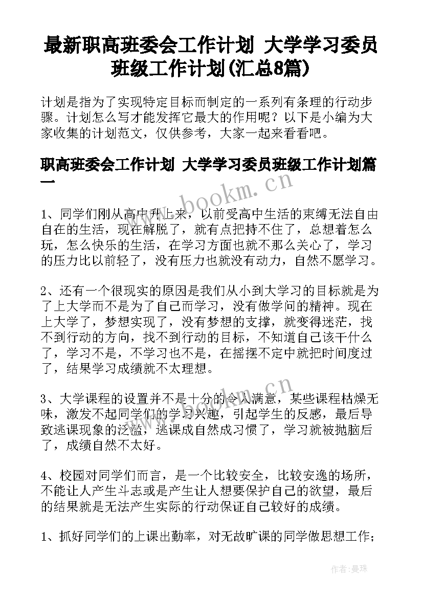 最新职高班委会工作计划 大学学习委员班级工作计划(汇总8篇)