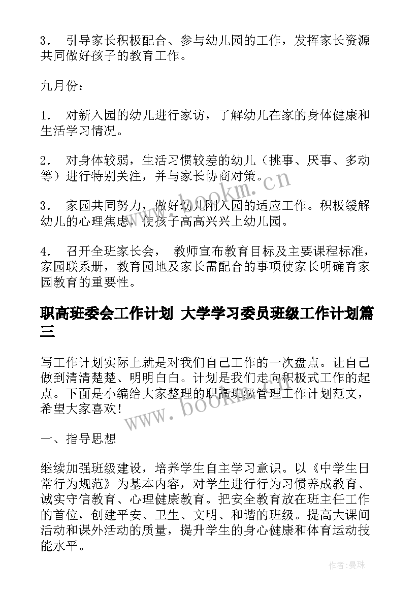 最新职高班委会工作计划 大学学习委员班级工作计划(汇总8篇)