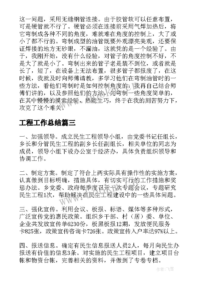 2023年工程工作总结(实用7篇)