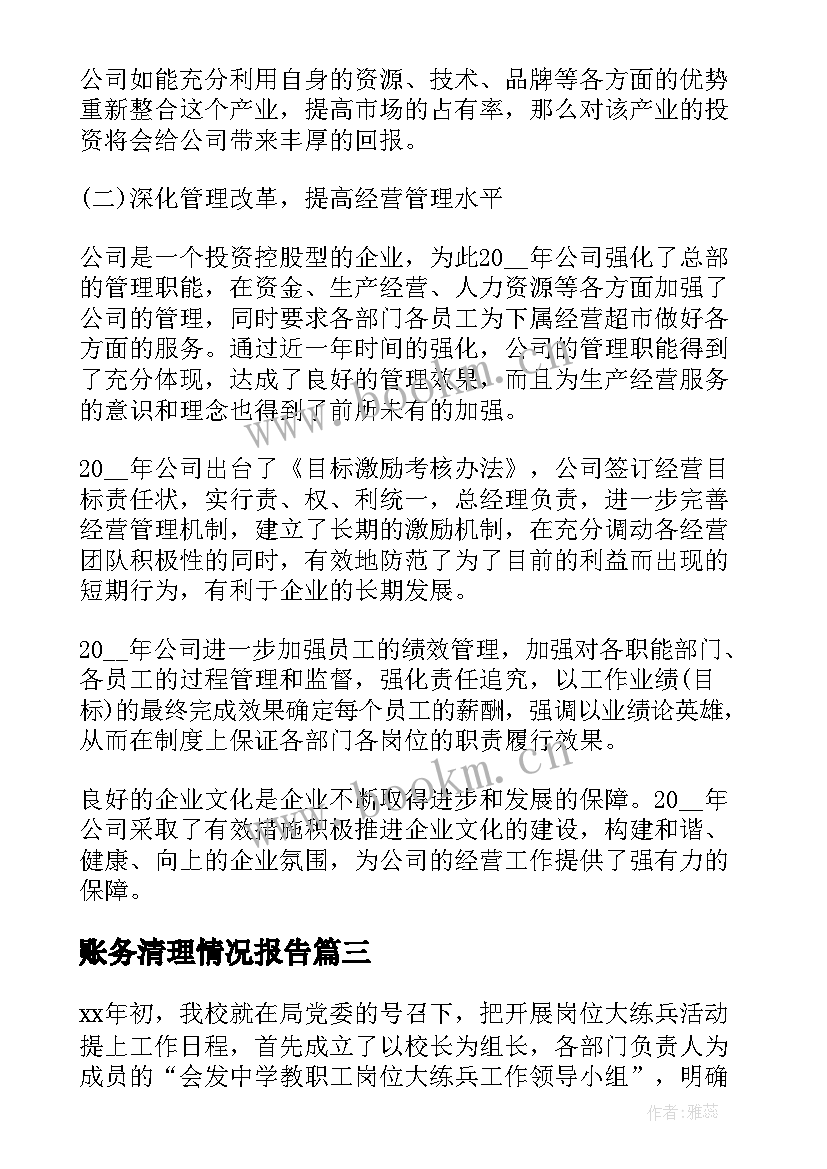 2023年账务清理情况报告(优质6篇)