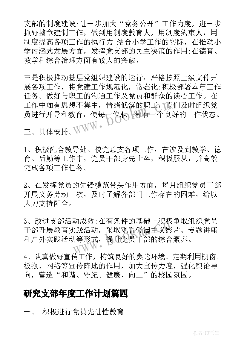 2023年研究支部年度工作计划(实用7篇)