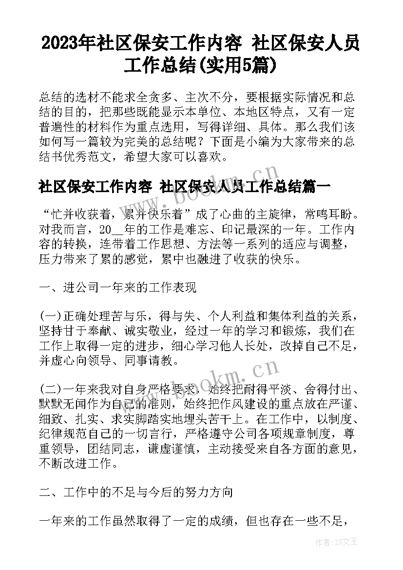 2023年社区保安工作内容 社区保安人员工作总结(实用5篇)