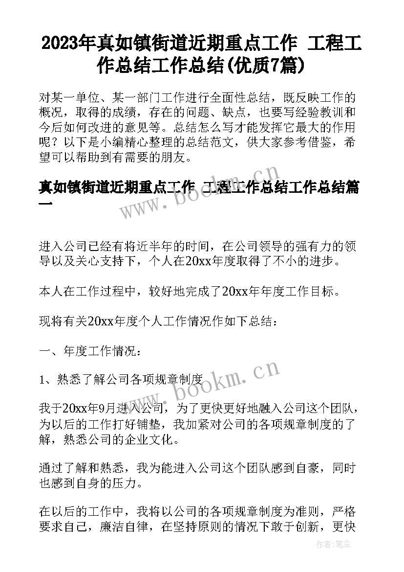 2023年真如镇街道近期重点工作 工程工作总结工作总结(优质7篇)