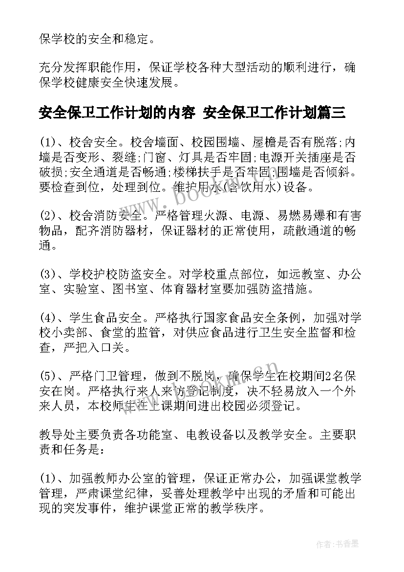 安全保卫工作计划的内容 安全保卫工作计划(优质9篇)