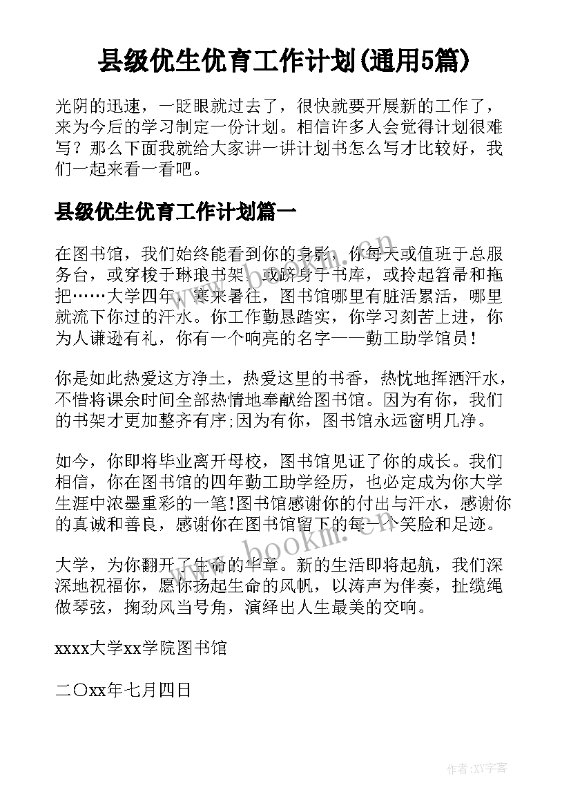 县级优生优育工作计划(通用5篇)