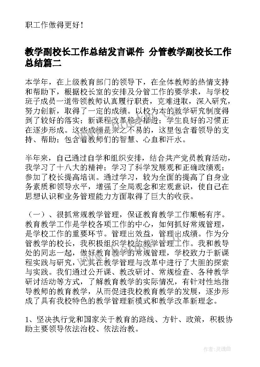 教学副校长工作总结发言课件 分管教学副校长工作总结(汇总5篇)