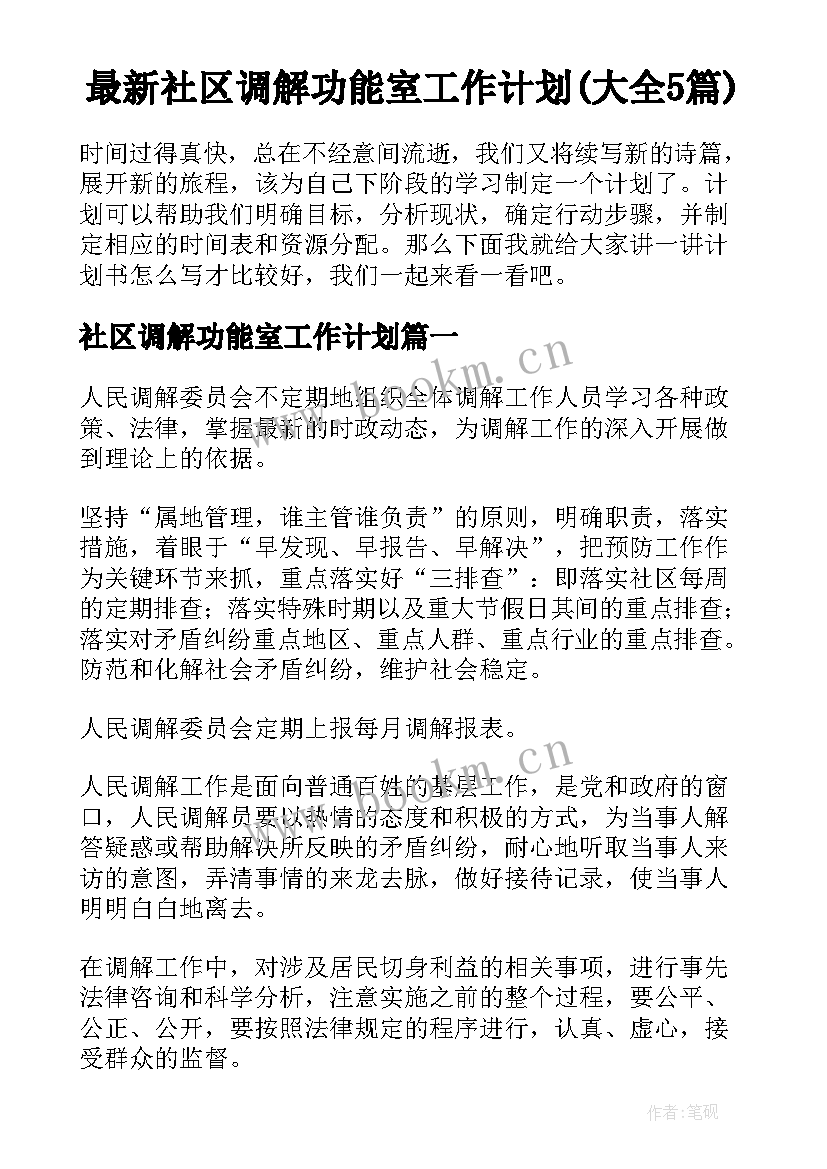 最新社区调解功能室工作计划(大全5篇)