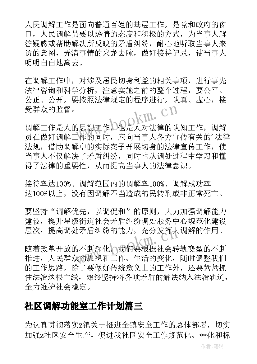 最新社区调解功能室工作计划(大全5篇)