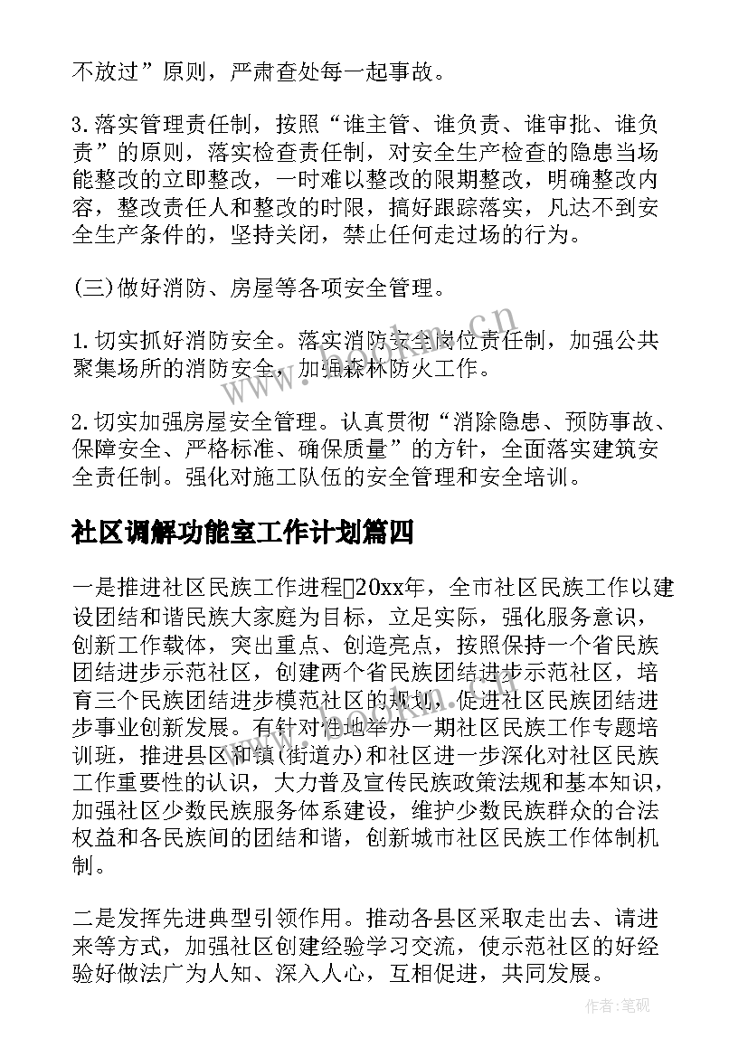 最新社区调解功能室工作计划(大全5篇)