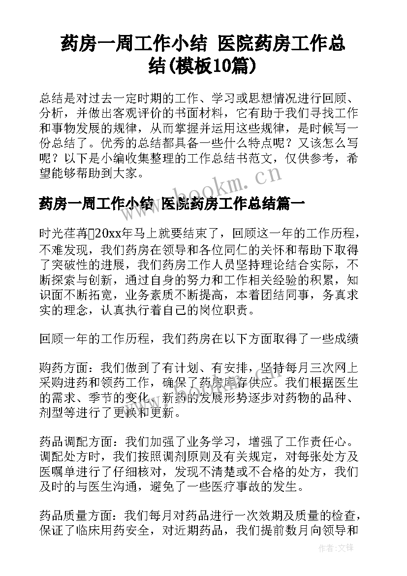 药房一周工作小结 医院药房工作总结(模板10篇)