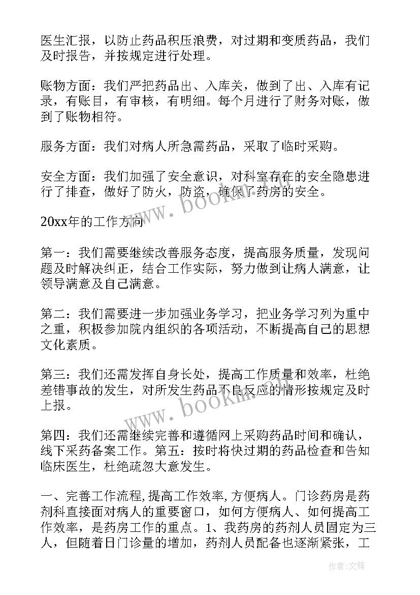 药房一周工作小结 医院药房工作总结(模板10篇)