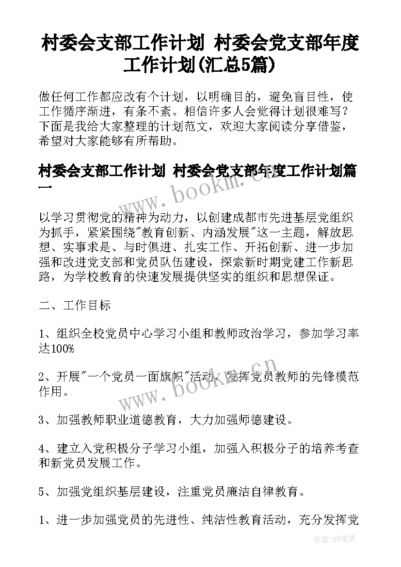 村委会支部工作计划 村委会党支部年度工作计划(汇总5篇)