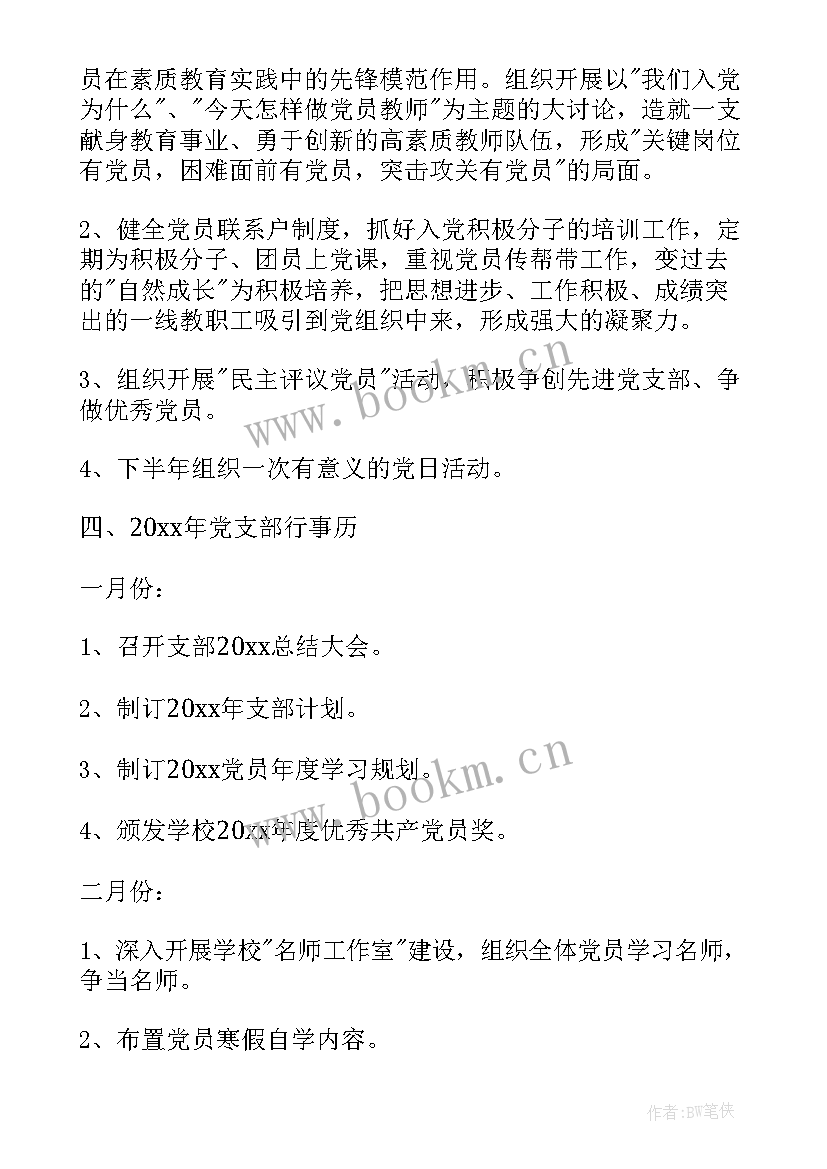 村委会支部工作计划 村委会党支部年度工作计划(汇总5篇)