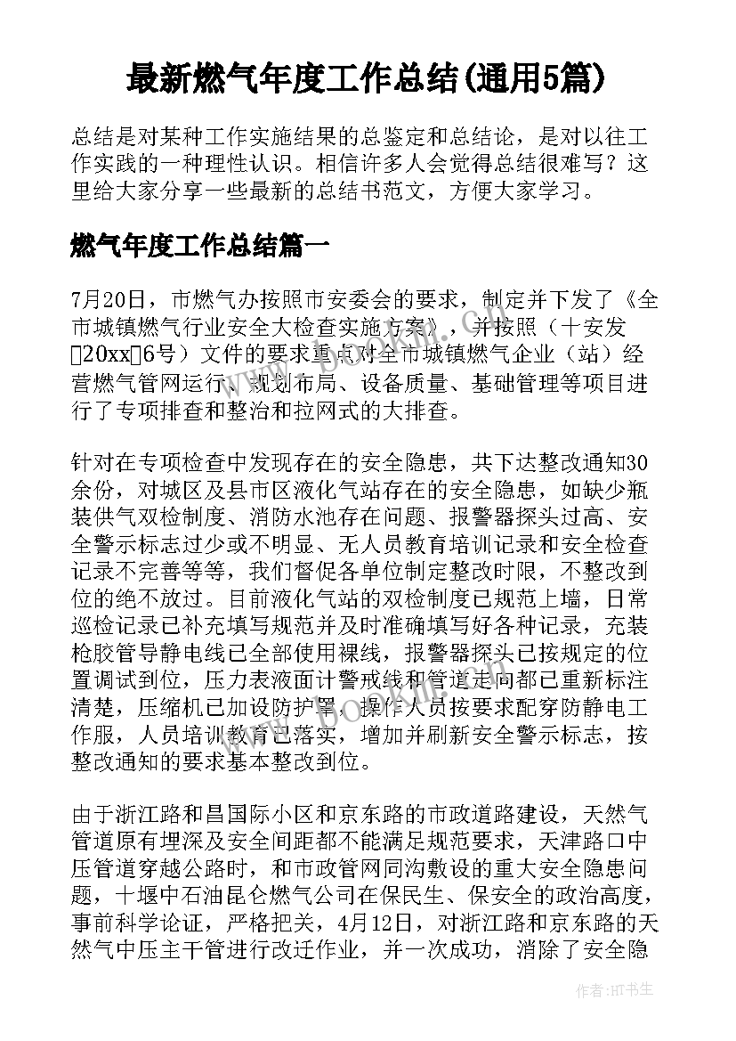 最新燃气年度工作总结(通用5篇)