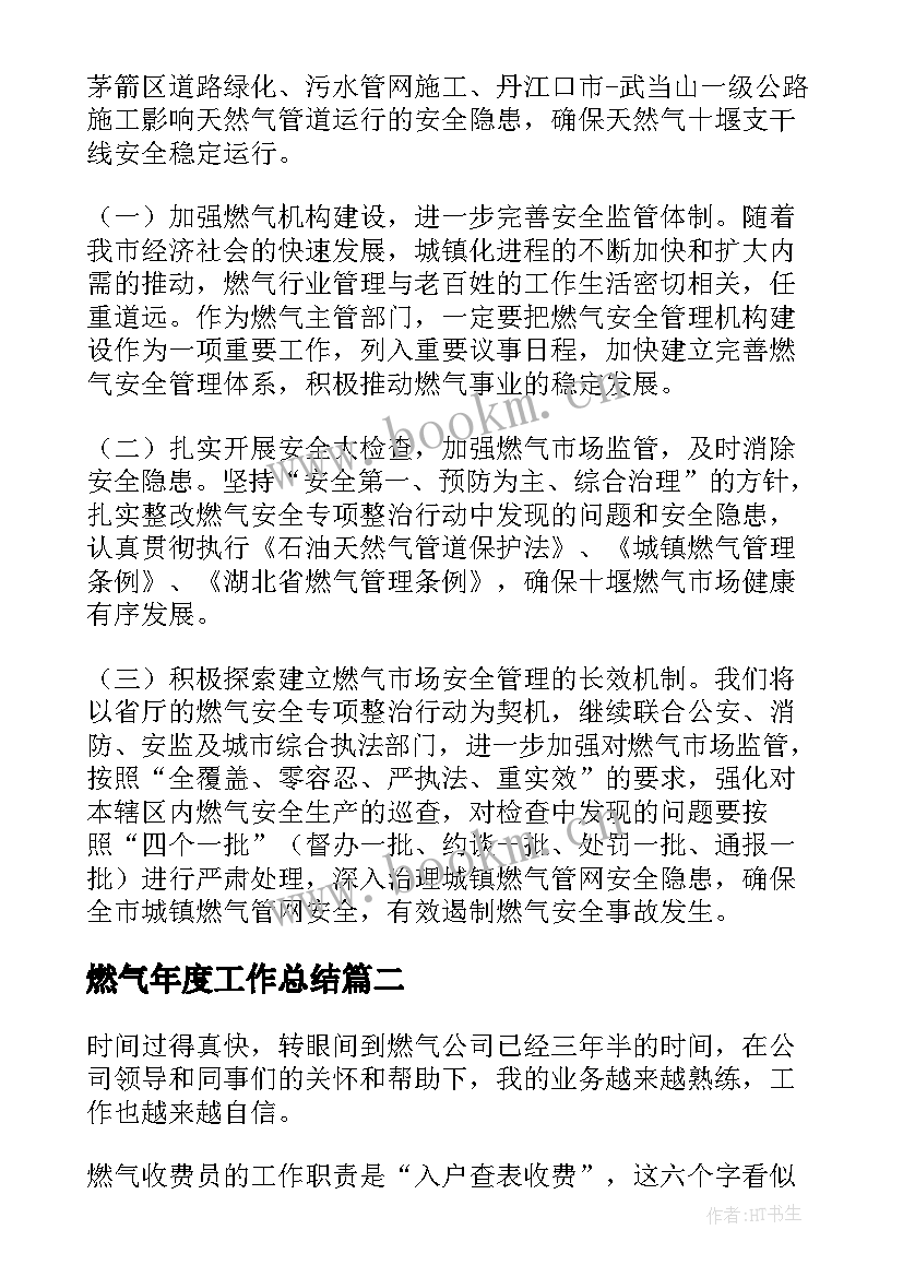 最新燃气年度工作总结(通用5篇)