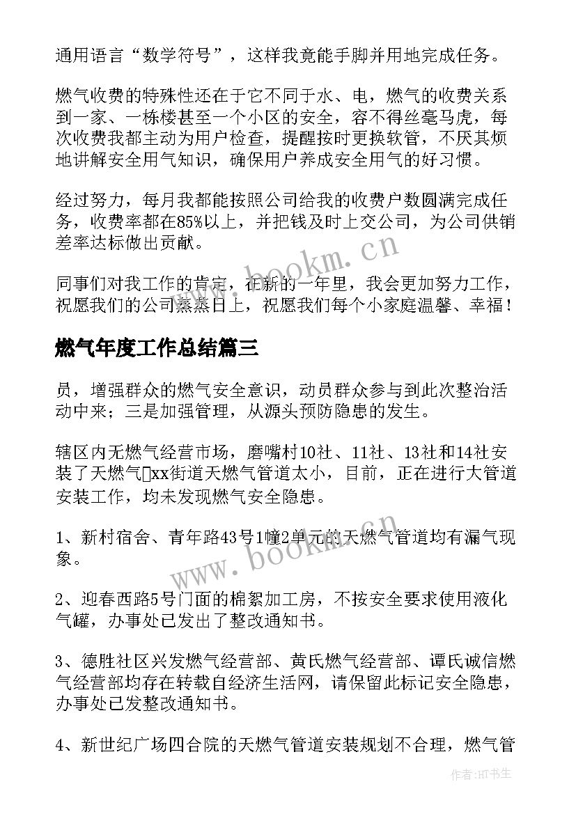 最新燃气年度工作总结(通用5篇)