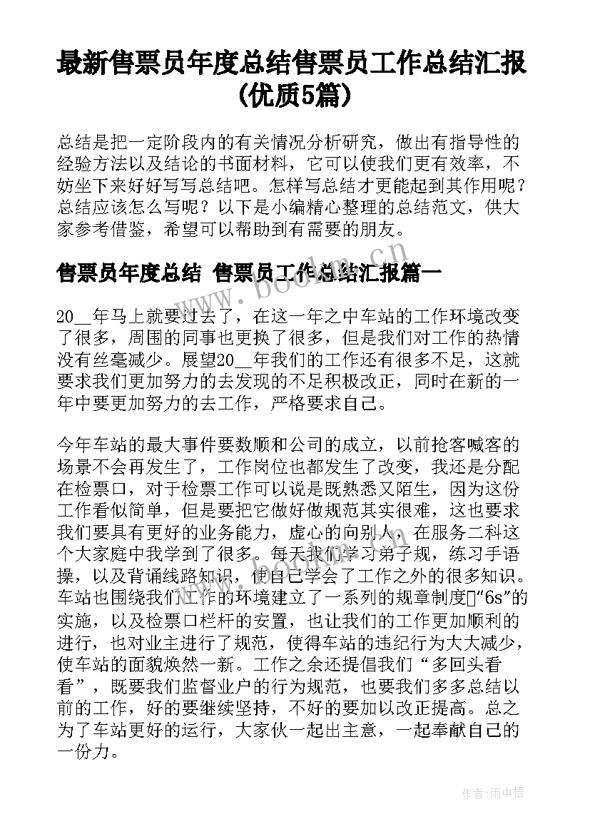 最新售票员年度总结 售票员工作总结汇报(优质5篇)