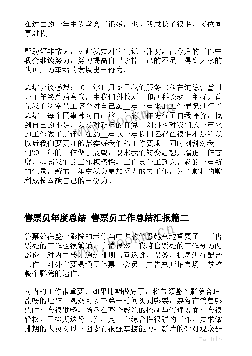 最新售票员年度总结 售票员工作总结汇报(优质5篇)