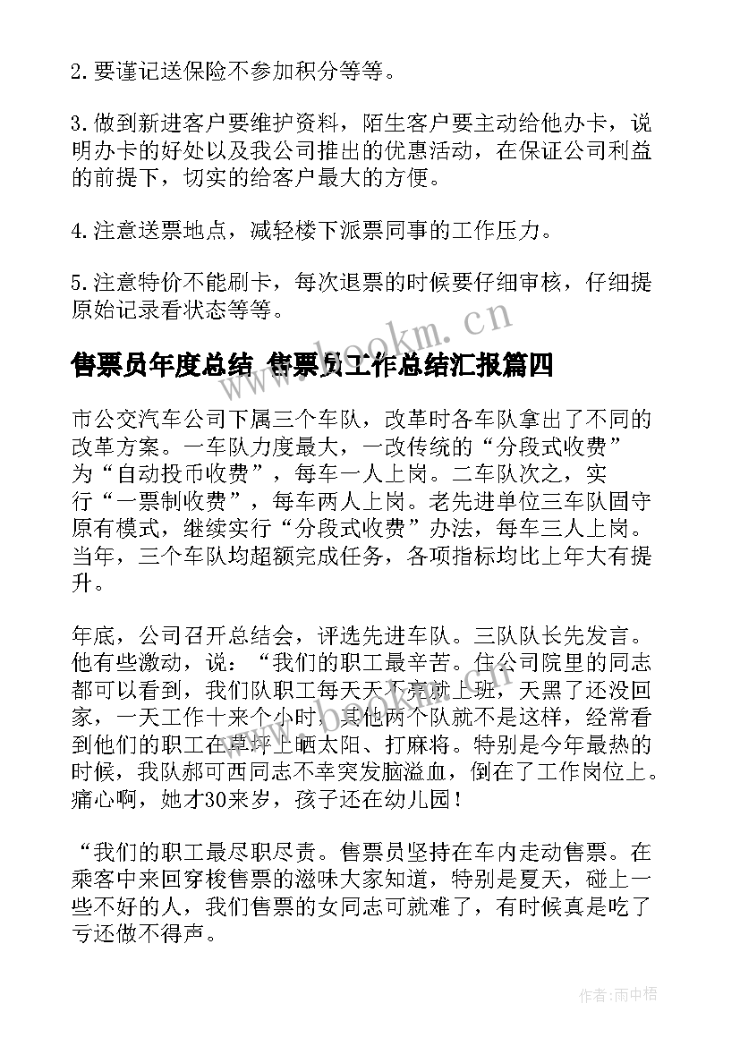 最新售票员年度总结 售票员工作总结汇报(优质5篇)