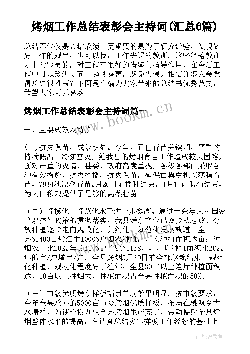 烤烟工作总结表彰会主持词(汇总6篇)