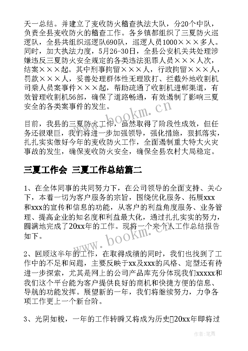 2023年三夏工作会 三夏工作总结(通用8篇)