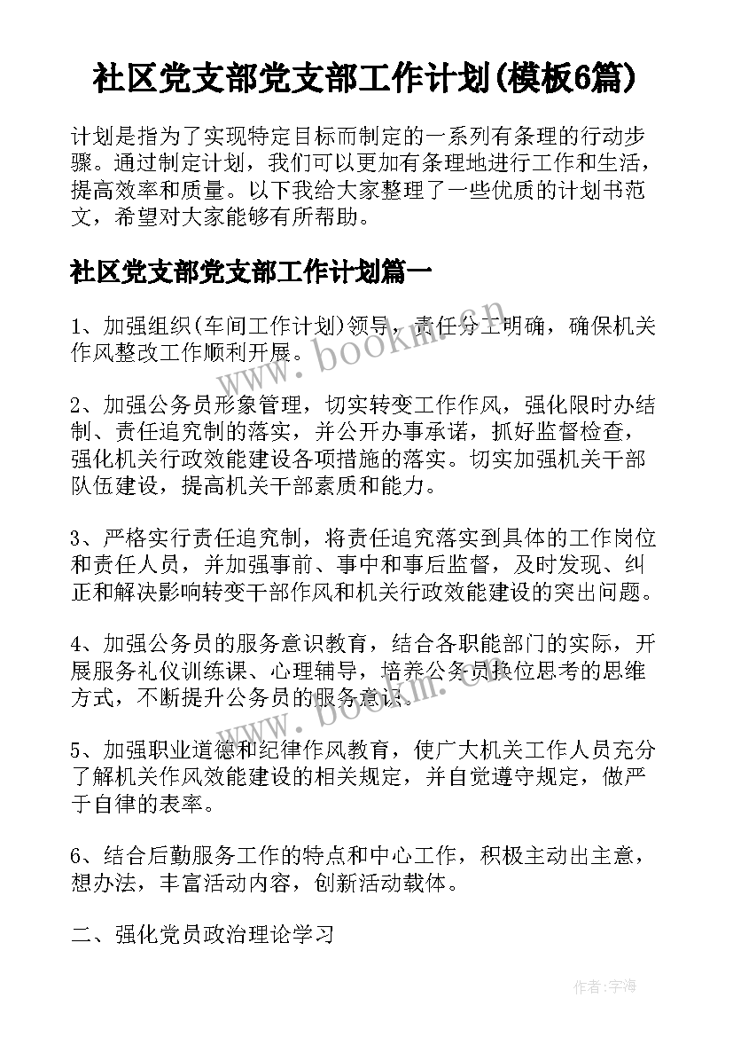 社区党支部党支部工作计划(模板6篇)