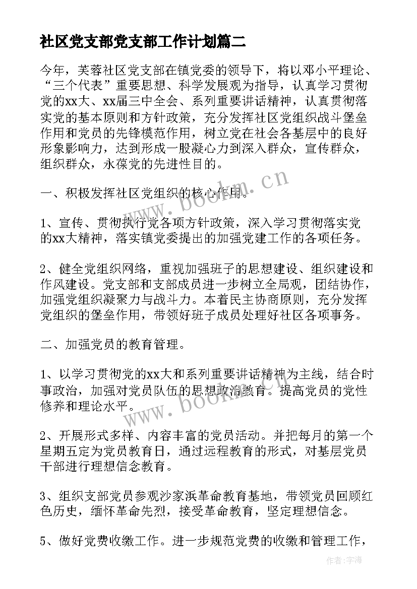 社区党支部党支部工作计划(模板6篇)