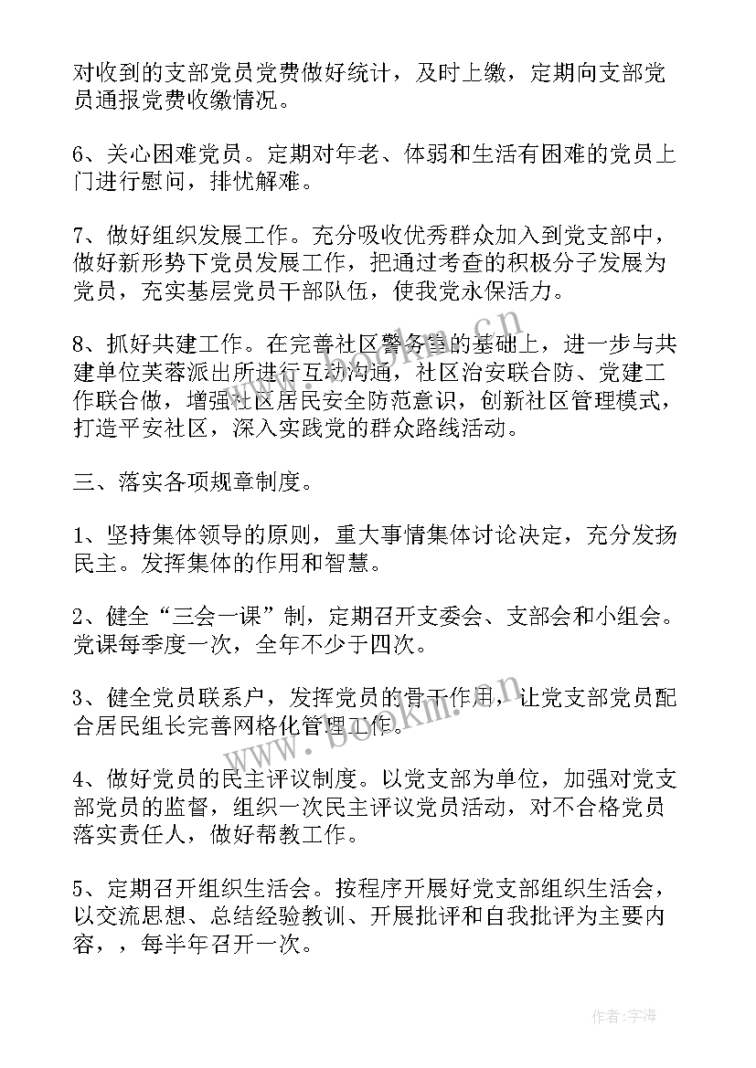 社区党支部党支部工作计划(模板6篇)