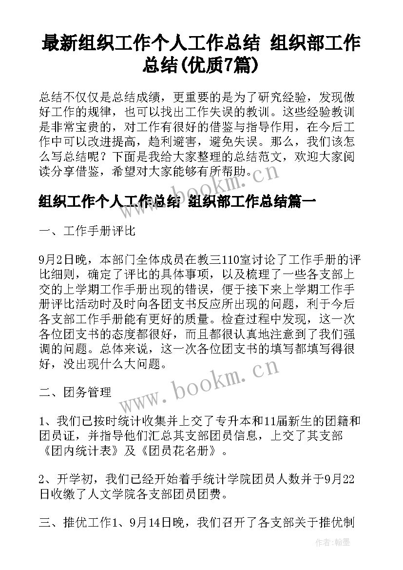 最新组织工作个人工作总结 组织部工作总结(优质7篇)