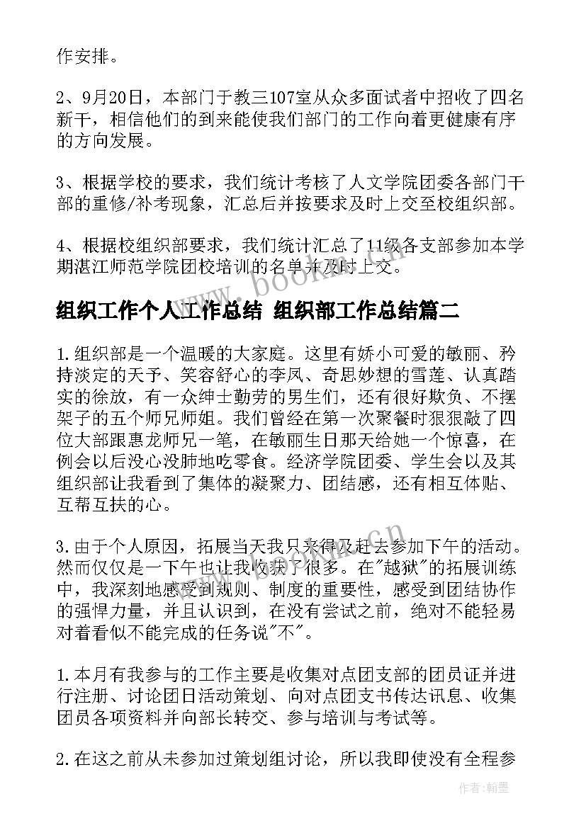 最新组织工作个人工作总结 组织部工作总结(优质7篇)